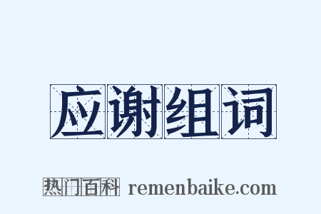 应谢组词是什么意思的图片